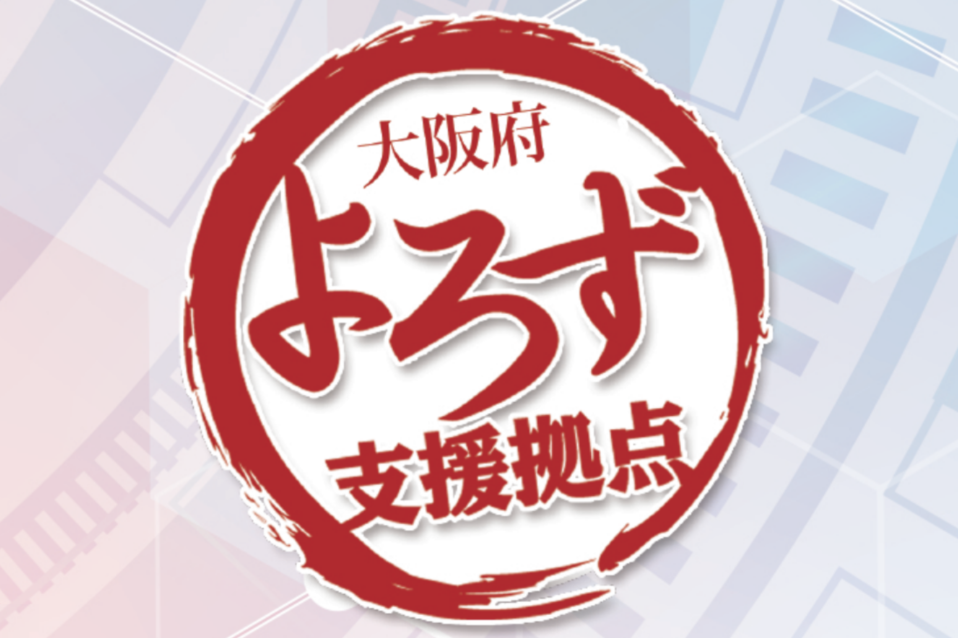 大阪府よろず支援拠点