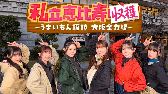 私立恵比寿収穫周遊企画