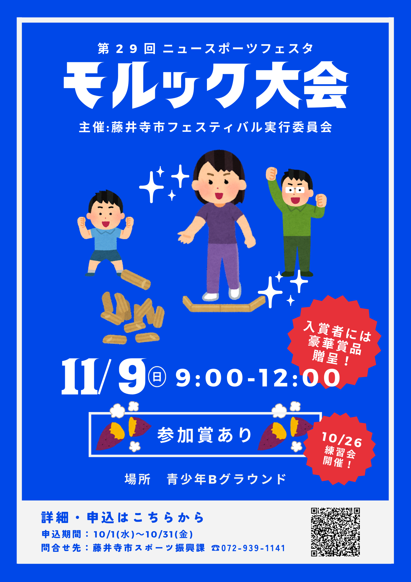 ニュースポーツフェスタ　チラシ