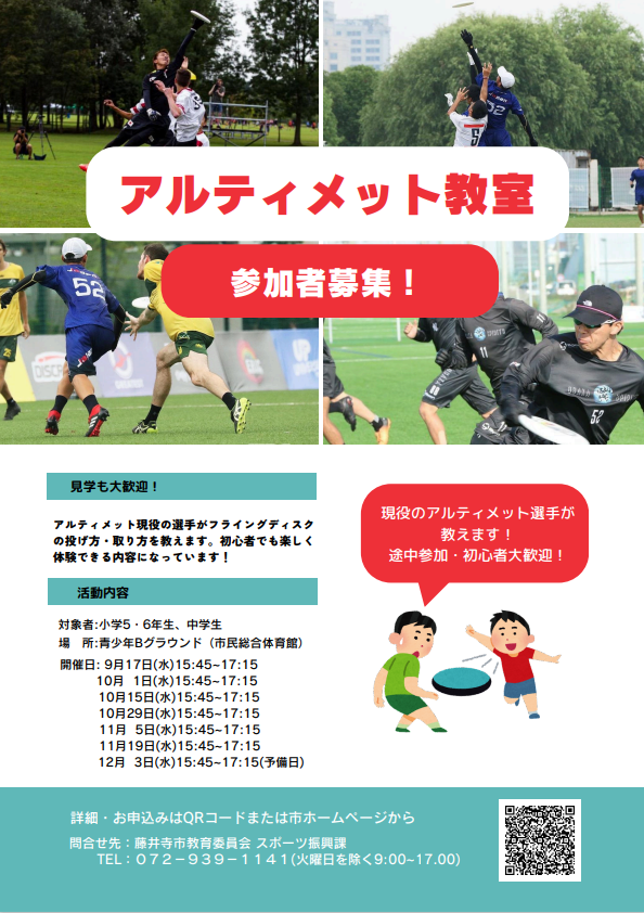 アルティメット教室チラシ
