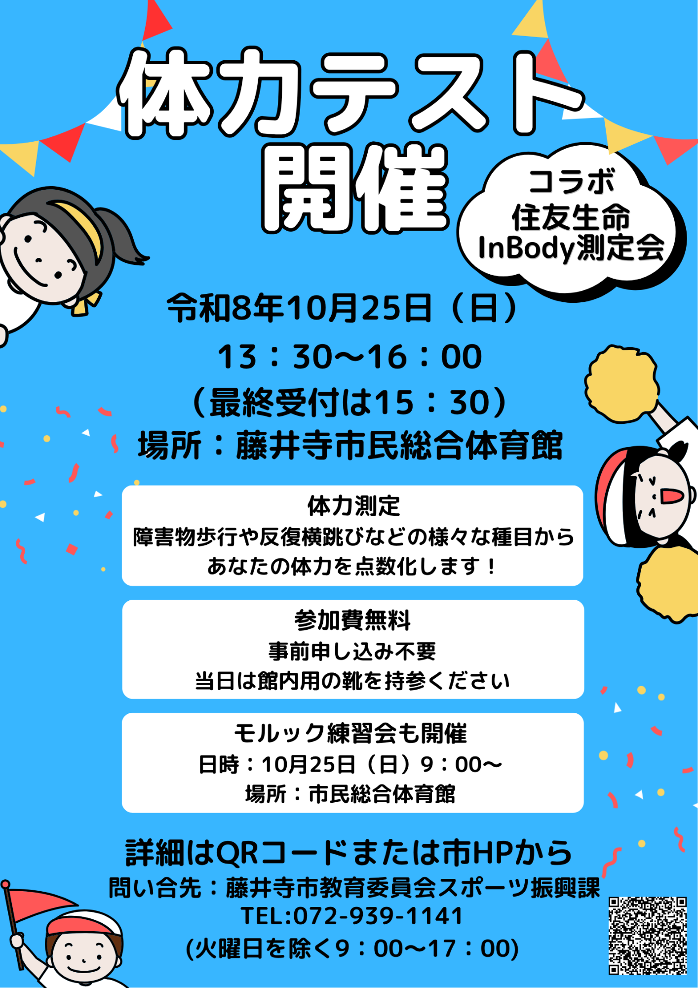 体力テスト　チラシ