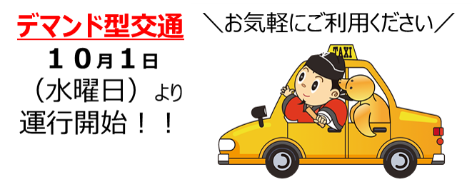 デマンド型乗合タクシー