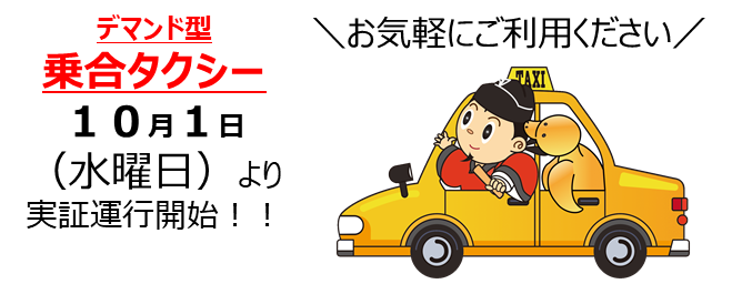 デマンド型乗合タクシー
