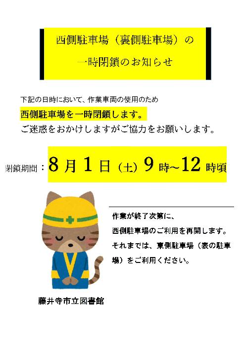 西側駐車場の臨時閉鎖のお知らせ