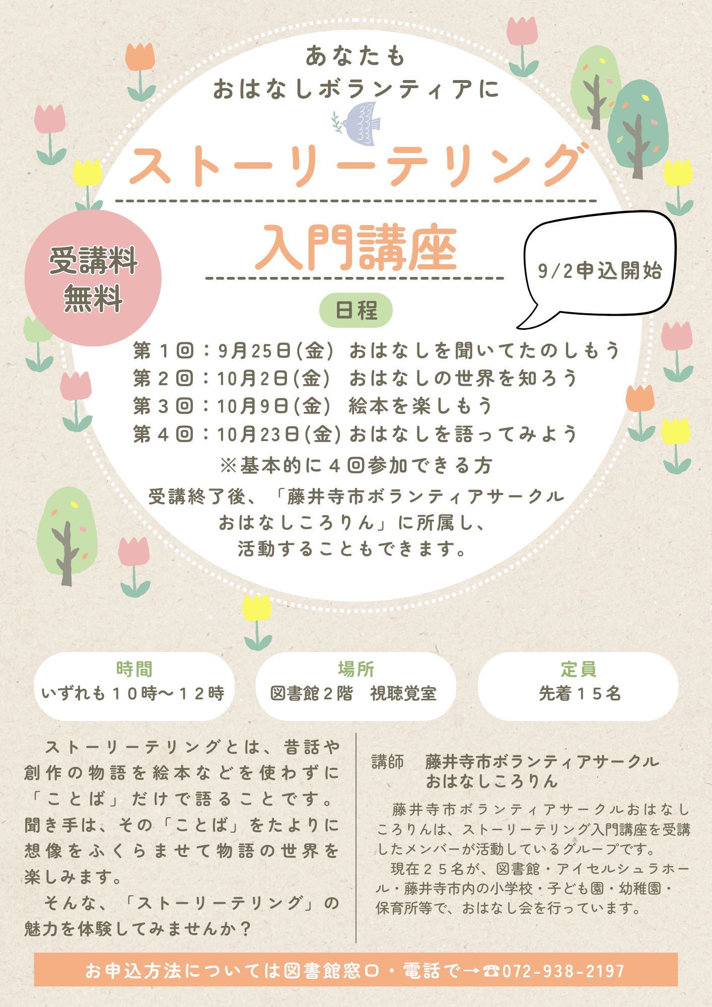 ストーリーテリング入門講座案内ちらし