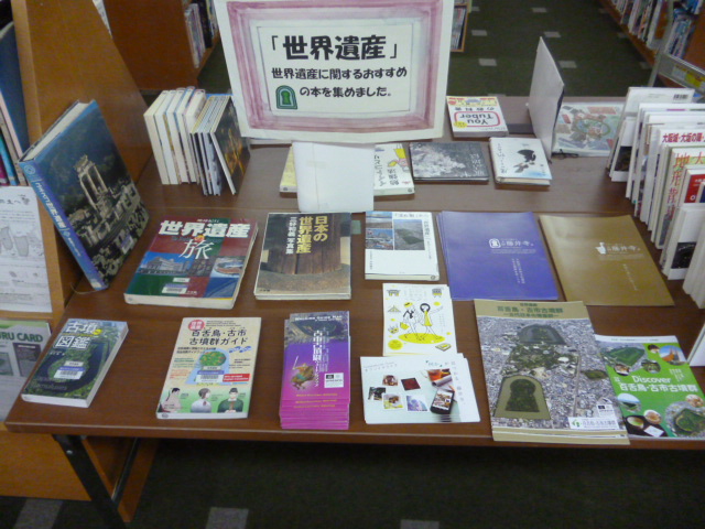 世界遺産に関する本の展示