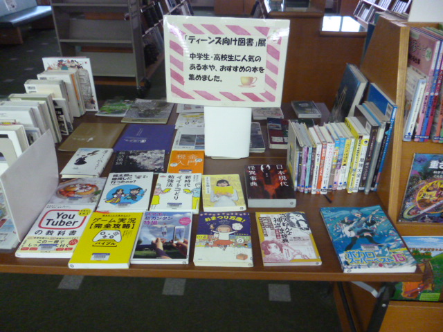 ティーンズ向けの本の展示