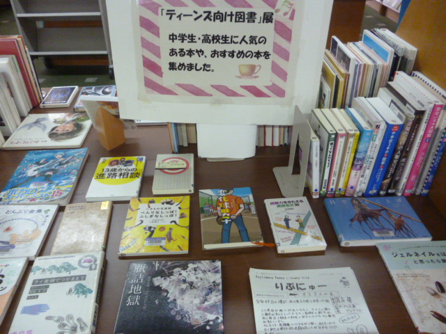ティーンズ向けの本の展示