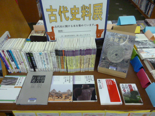 古代史料の本の展示