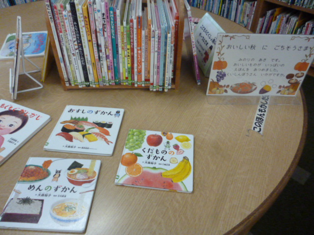 おいしい秋の絵本の展示