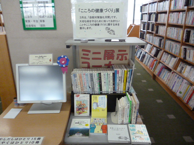 こころの健康つくりに関する本の展示