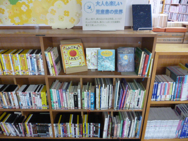 大人も楽しい児童書の展示