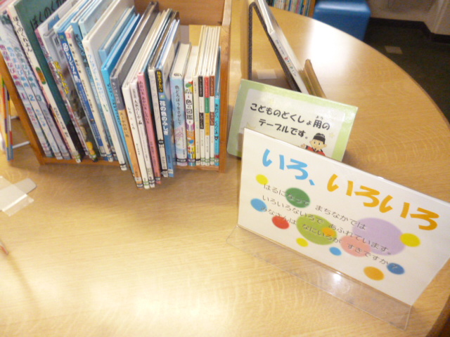 いろをテーマにした絵本の展示
