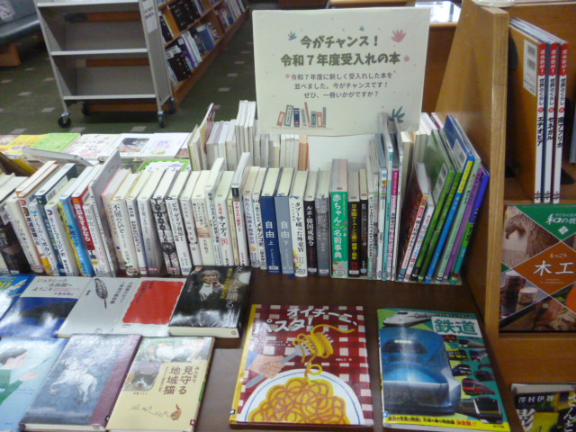 令和7年度の受入れ本の展示