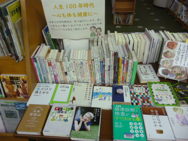 人生100年時代をテーマにした本の展示