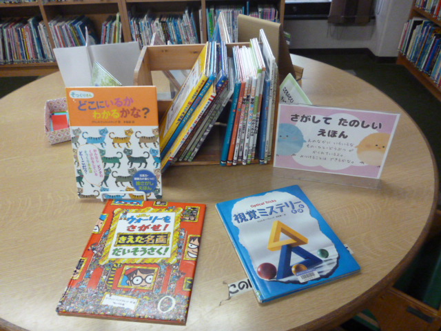 さがすえほんの展示