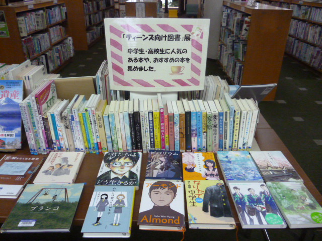 ティーンズ向け図書の展示写真