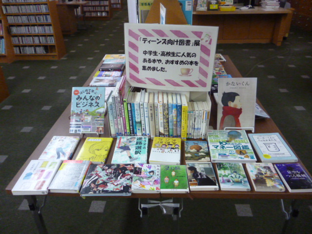ティーンズ向けの図書展