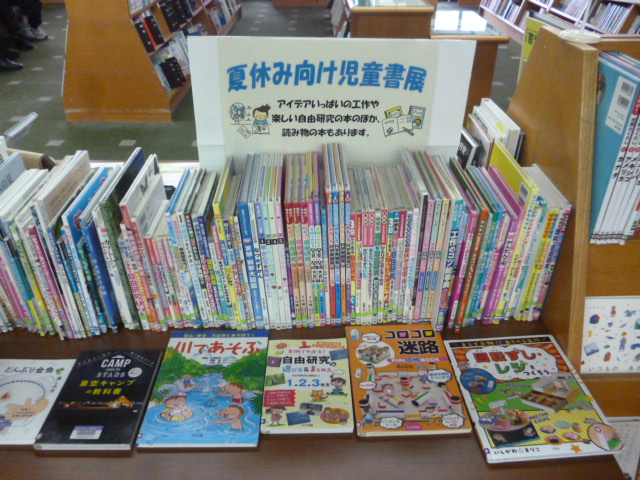 夏休みの児童書展