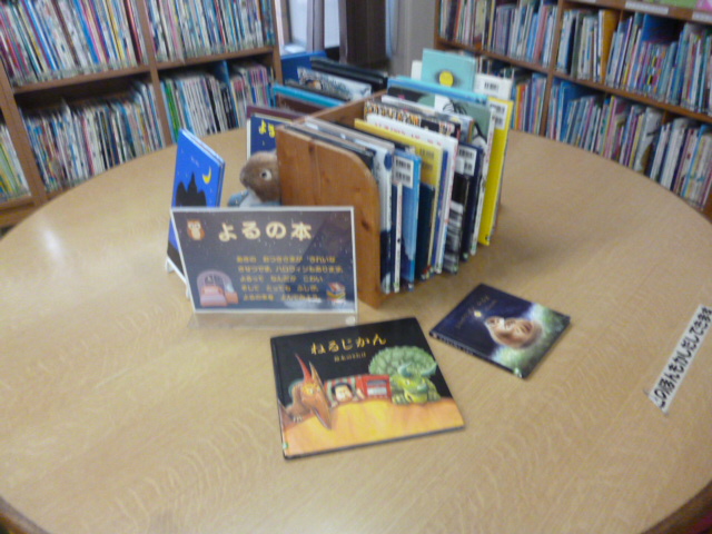 よるをテーマにした本の展示
