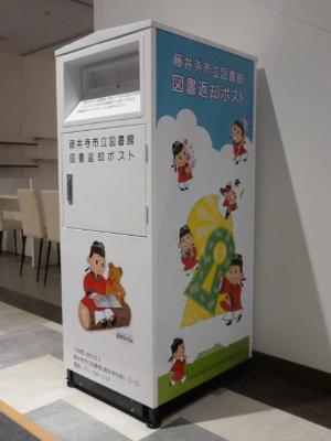 イオン藤井寺ショッピングセンター返却ポスト