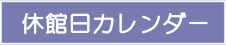 休館日カレンダー