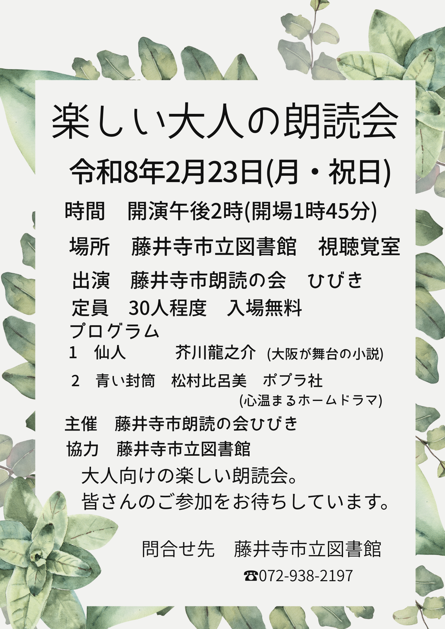 楽しい大人の朗読会の案内