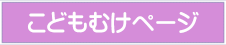 子どもむけページ