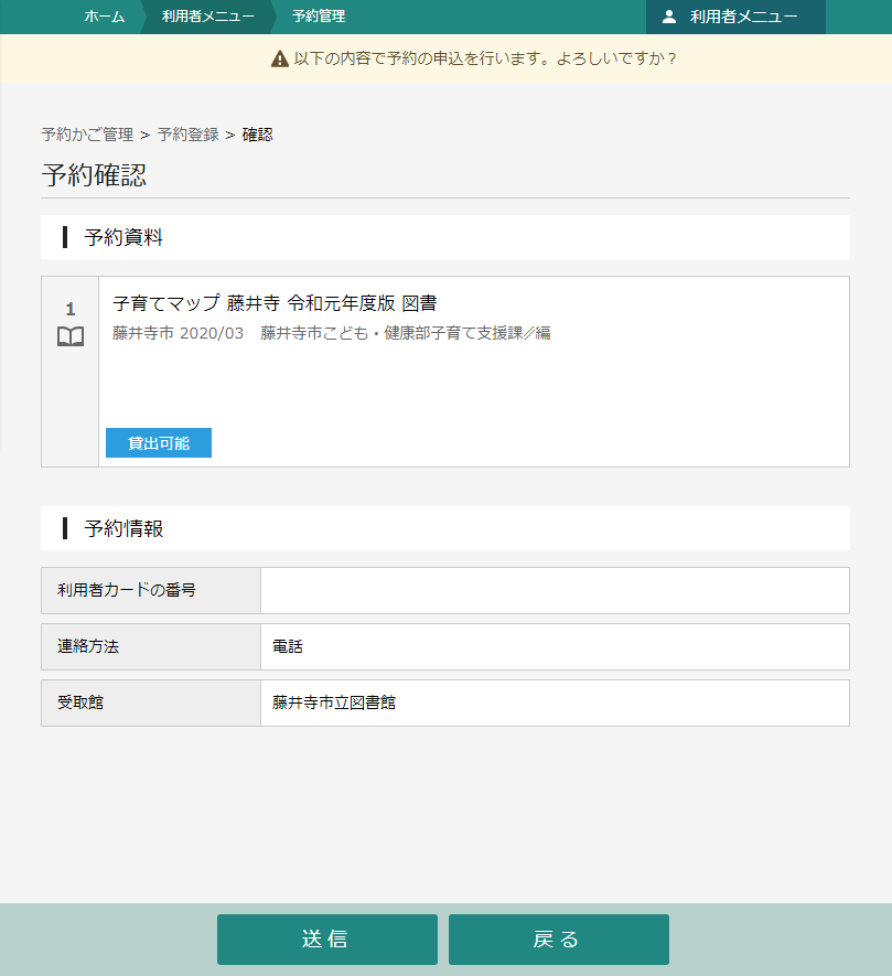 藤井寺市立図書館OPAC予約確認画面