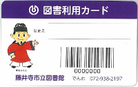 藤井寺市立図書館　図書利用カード