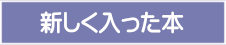 新しく入った本