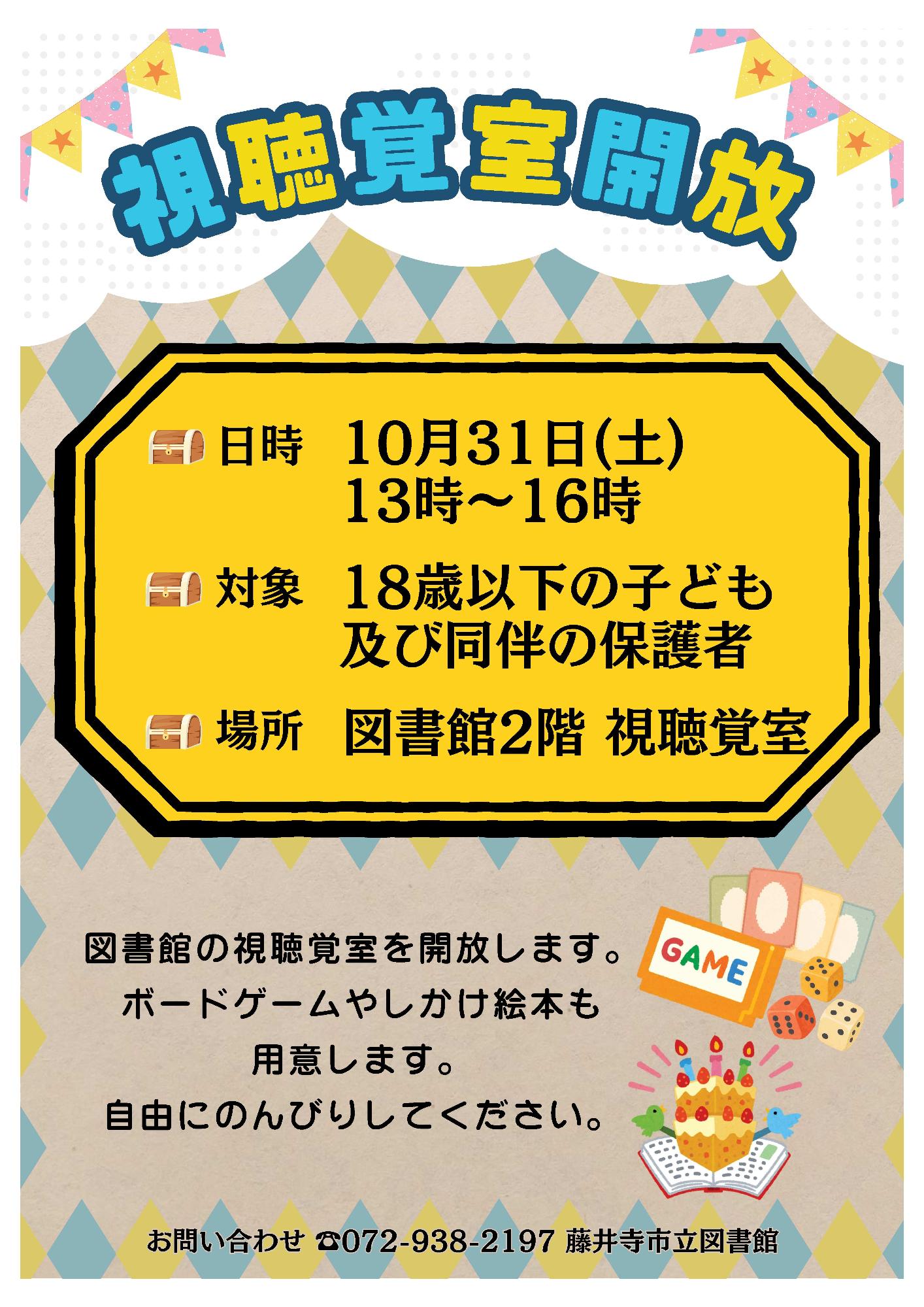 視聴覚室の開放日の案内