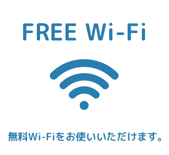 無料ワイファイの案内