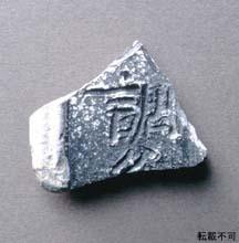 茨木市総持寺遺跡で出土した「調」と書かれた須恵器