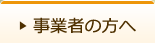 事業者の方へ