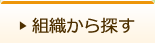 組織から探す