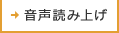 音声で読み上げる