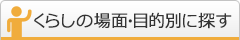 くらしの場面・目的別に探す