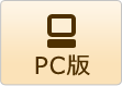 PC版へ