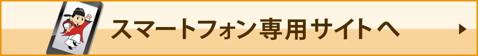 スマートフォン専用サイトへ