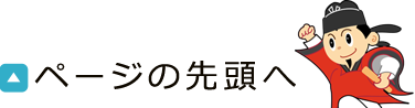 ページの先頭へ