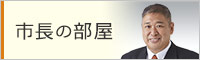 市長の部屋