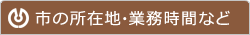 市の所在地・業務時間など