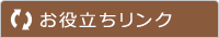 お役立ちリンク