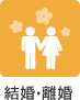 結婚・離婚