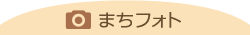 まちフォト