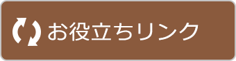 お役立ちリンク