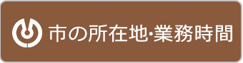 市の所在地・業務時間