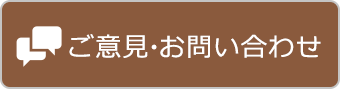 ご意見・お問い合わせ