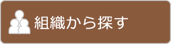 組織から探す